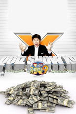 퀴즈쇼 곱하기9 poster