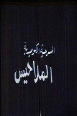 الملاحيس