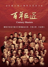 百年巨匠 poster