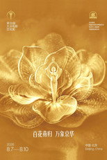 第38届大众电影百花奖系列活动