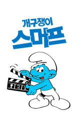 개구쟁이 스머프
