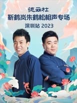 Poster for 德云社靳鹤岚朱鹤松相声专场深圳站 20230911期 