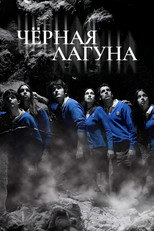 постер Черная лагуна