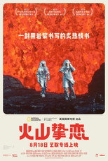 火山挚恋