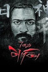 Poster for 7Aum Arivu 