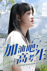 加油吧！高考生 poster