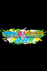ツギクル芸人グランプリ poster