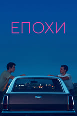 Епохи (2022)