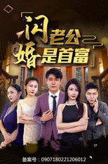 闪婚老公是首富 poster