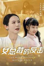 女总裁的反击 poster
