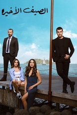 TVplus AR - مسلسل الصيف الأخير مدبلج