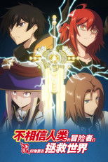 不相信人类的冒险者们好像要去拯救世界