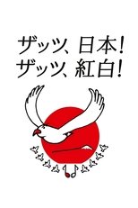 NHK Kouhaku Uta Gassen