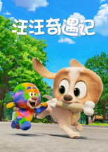 汪汪奇遇记