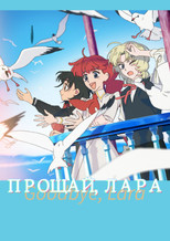 Прощай, Лара
