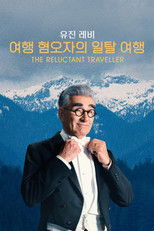 '유진 레비: 여행 혐오자의 일탈 여행' - The Reluctant Traveller with Eugene Levy