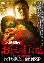 Poster for Makoto Kitano: Don't You Guys Go - We Still Want to Dig! Mysterious Kyoto SP