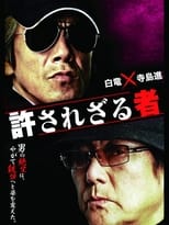 Poster for 許されざる者