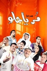 مسرحية مر يا حلو