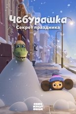 Cheburashka. The Secret of the Holiday main poster