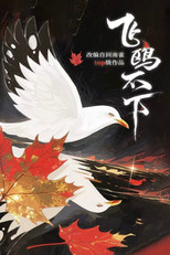 飞鸥不下