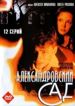Poster for Александровский сад