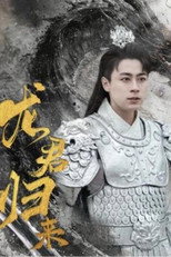 龙君归来 poster