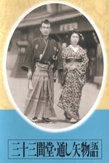 三十三間堂通し矢物語 (1945)