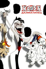 101 далматинец