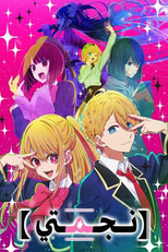 Oshi No Ko | 【推しの子】