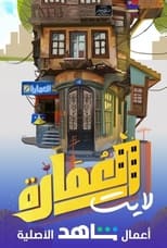 Poster for العمارة لايت