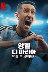 앙헬 디 마리아: 벽을 무너뜨려라