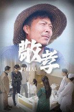 敬孝 poster