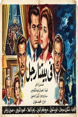 في بيتنا رجل poster