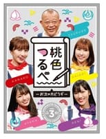 Poster for 桃色つるべ Season 1