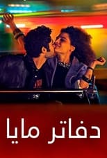 Poster for دفاتر مايا 