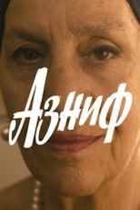 Poster for Азниф 
