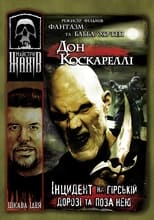 Інцидент на гірській дорозі та поза нею (2005)