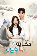 No Tail to Tell | بلا ذيول