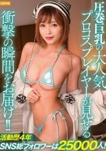 活動歴4年SNS総フォロワーは25000人!圧巻巨乳の大人気プロコスプレイヤーが見せる衝撃の瞬間をお届け!!