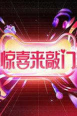 惊喜来敲门 poster