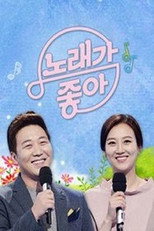 노래가 좋아 poster