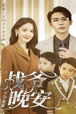幸孕宠妻：战爷，晚安 poster