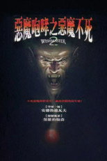 恶魔咆哮2
