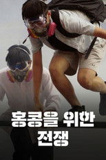 홍콩을 위한 전쟁