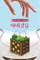 아이갓유 poster