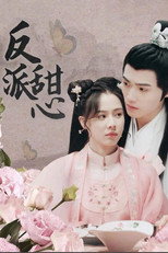 反派甜心 poster