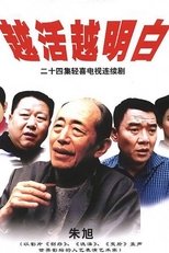 Poster di 越活越明白