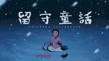 留守童话