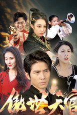 傲视天官 poster